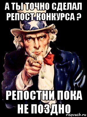 а ты точно сделал репост конкурса ? репостни пока не поздно, Мем а ты