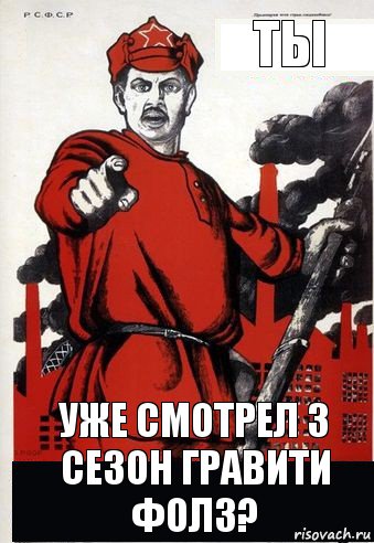 Ты Уже смотрел 3 сезон Гравити Фолз?