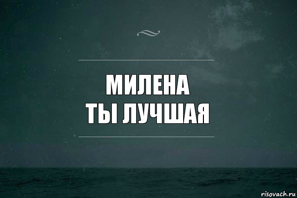 Милена
ты лучшая, Комикс   игра слов море