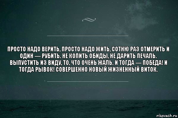 Просто надо верить, просто надо жить, сотню раз отмерить и один — рубить. Не копить обиды, не дарить печаль. Выпустить из виду, то, что очень жаль. И тогда — победа! И тогда рывок! Совершенно новый Жизненный виток., Комикс   игра слов море