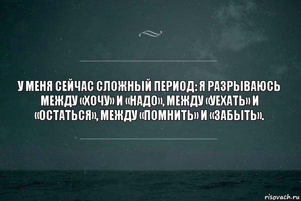 У меня сейчас сложный период: я разрываюсь между «хочу» и «надо», между «уехать» и «остаться», между «помнить» и «забыть»., Комикс   игра слов море