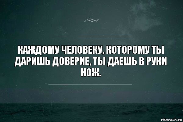 Каждому человеку, которому ты даришь доверие, ты даешь в руки нож., Комикс   игра слов море