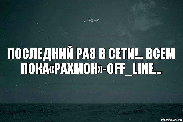 Последний раз в сети!.. Всем пока«Рахмoн»-off_line..., Комикс   игра слов море