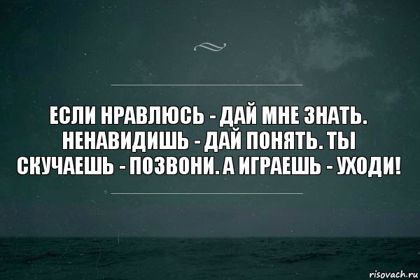 Если нравлюсь - дай мне знать. Ненавидишь - дай понять. Ты скучаешь - позвони. А играешь - уходи!, Комикс   игра слов море