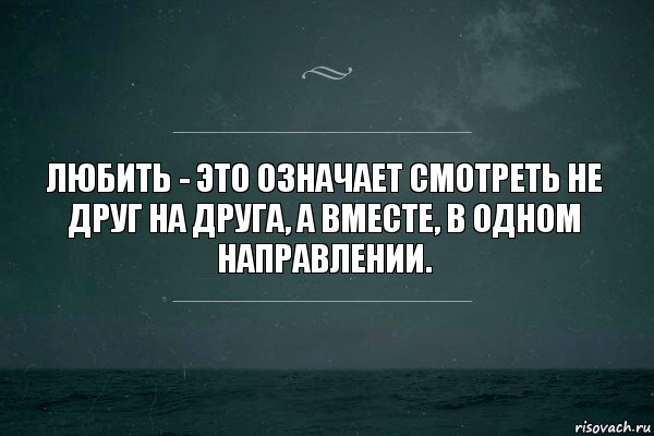 Любить - это означает смотреть не друг на друга, а вместе, в одном направлении., Комикс   игра слов море