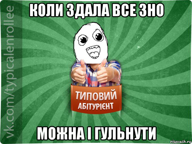коли здала все зно можна і гульнути