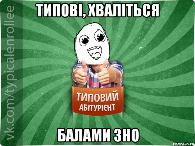 типові, хваліться балами зно