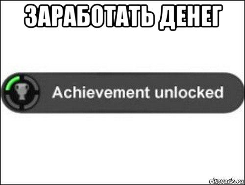 заработать денег , Мем achievement unlocked