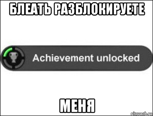 блеать разблокируете меня, Мем achievement unlocked