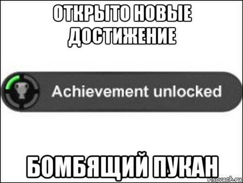 открыто новые достижение бомбящий пукан, Мем achievement unlocked