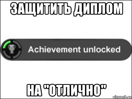 защитить диплом на "отлично", Мем achievement unlocked