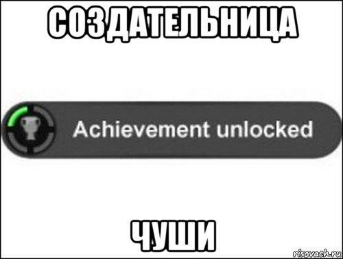 создательница чуши, Мем achievement unlocked