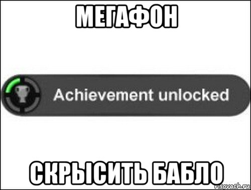 мегафон скрысить бабло, Мем achievement unlocked