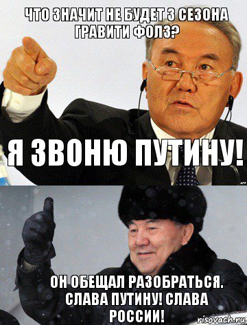 Что значит не будет 3 сезона Гравити Фолз? Я звоню Путину! Он обещал разобраться. Слава Путину! Слава России!