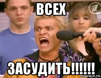 всех засудить!!!!!!, Мем адвокат