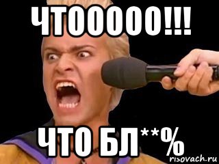 чтооооо!!! что бл**%, Мем Адвокат