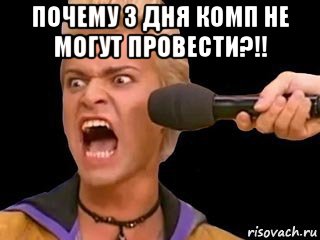 почему 3 дня комп не могут провести?!! , Мем Адвокат