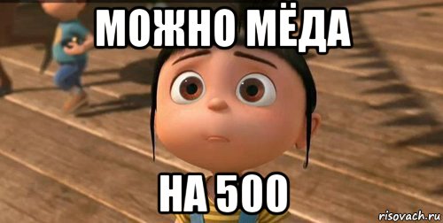 можно мёда на 500, Мем    Агнес Грю