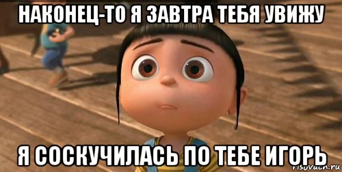 наконец-то я завтра тебя увижу я соскучилась по тебе игорь, Мем    Агнес Грю