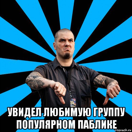  увидел любимую группу популярном паблике