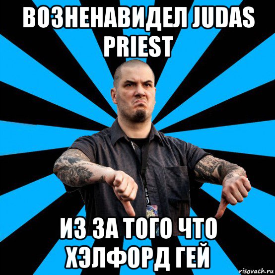 возненавидел judas priest из за того что хэлфорд гей