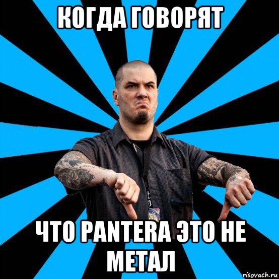когда говорят что pantera это не метал