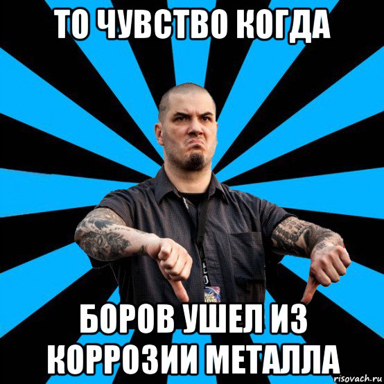 то чувство когда боров ушел из коррозии металла, Мем Агрессивный Фил ...