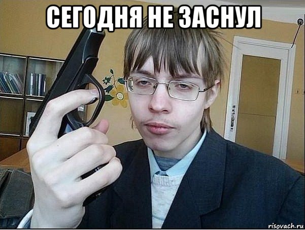сегодня не заснул 