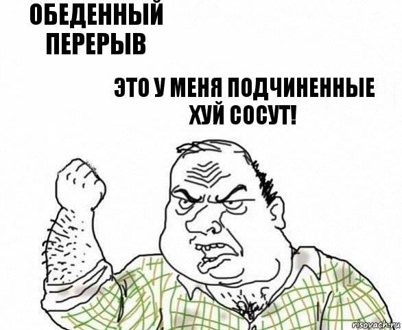 обеденный перерыв это у меня подчиненные хуй сосут!, Комикс ахуеешь блеать