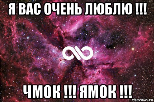 я вас очень люблю !!! чмок !!! ямок !!!, Мем офигенно