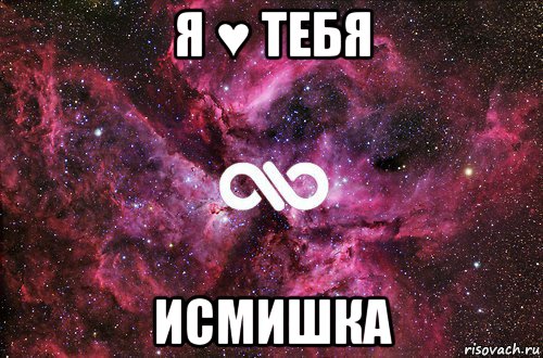 я ♥ тебя исмишка, Мем офигенно