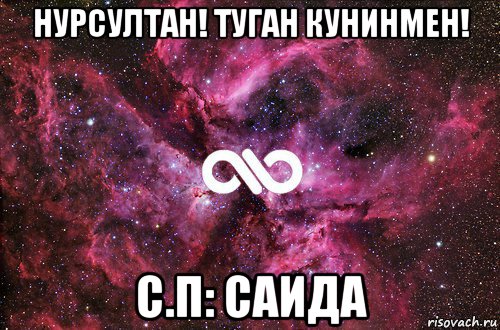 нурсултан! туган кунинмен! с.п: саида, Мем офигенно