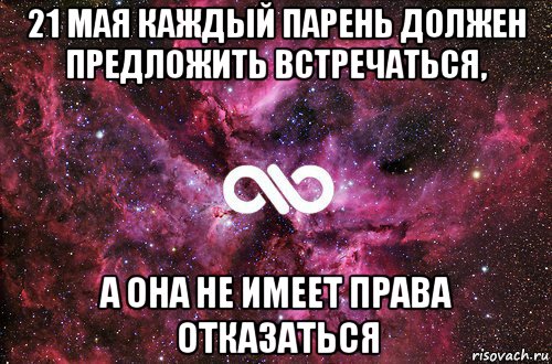 21 мая каждый парень должен предложить встречаться, а она не имеет права отказаться, Мем офигенно