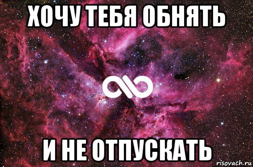 хочу тебя обнять и не отпускать, Мем офигенно