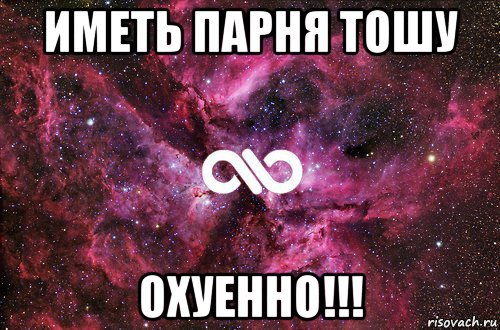 иметь парня тошу охуенно!!!, Мем офигенно