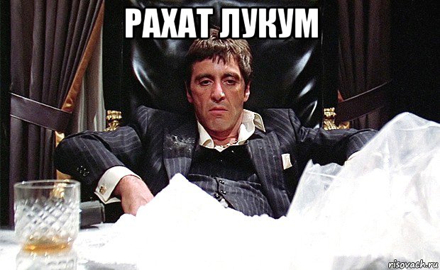 рахат лукум , Мем аль пачино