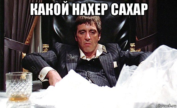 какой нахер сахар , Мем аль пачино
