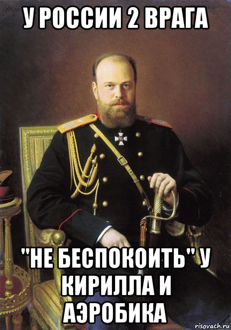 у россии 2 врага "не беспокоить" у кирилла и аэробика