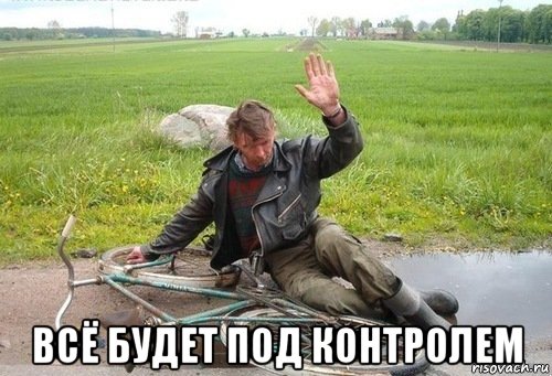  всё будет под контролем