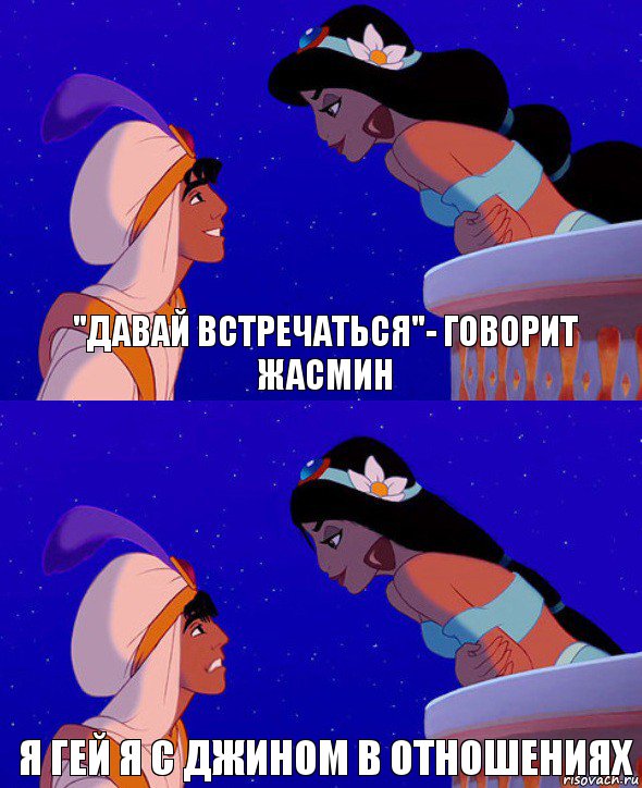 "давай встречаться"- говорит жасмин я гей я с джином в отношениях, Комикс  Алладин и Жасмин