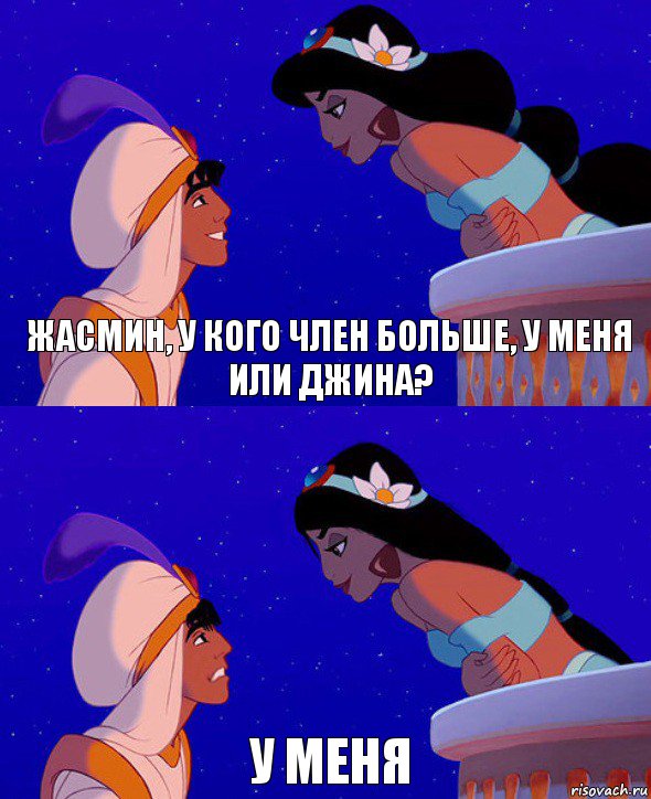 Жасмин, у кого член больше, у меня или Джина? У меня, Комикс  Алладин и Жасмин