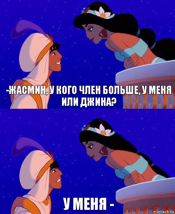 -Жасмин, у кого член больше, у меня или Джина? У меня -, Комикс  Алладин и Жасмин