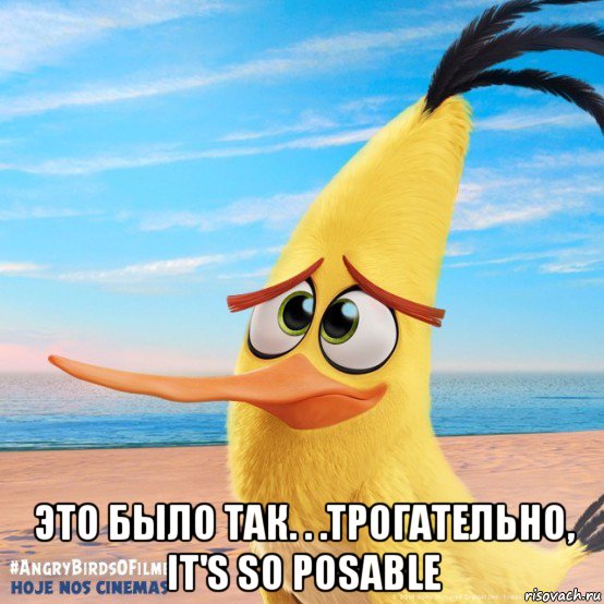  это было так. . .трогательно, it's so posable