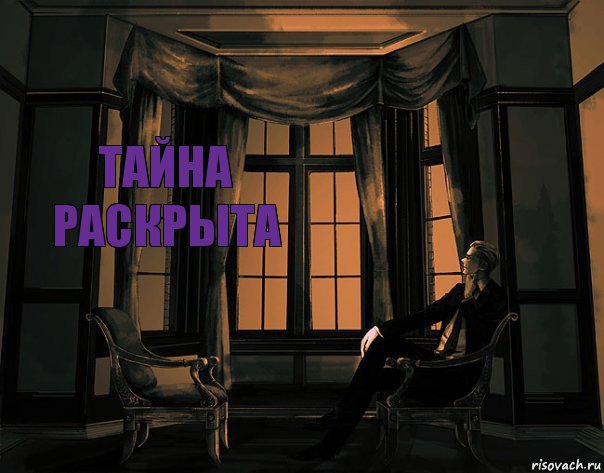 Тайна раскрыта