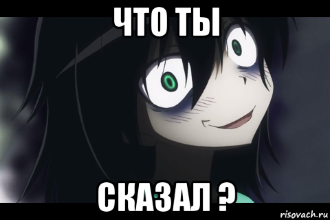 что ты сказал ?