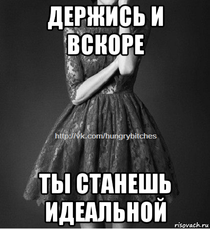 держись и вскоре ты станешь идеальной