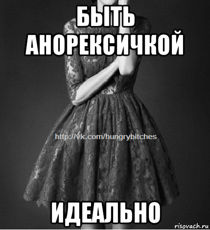 быть анорексичкой идеально