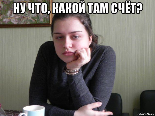 ну что, какой там счёт? 