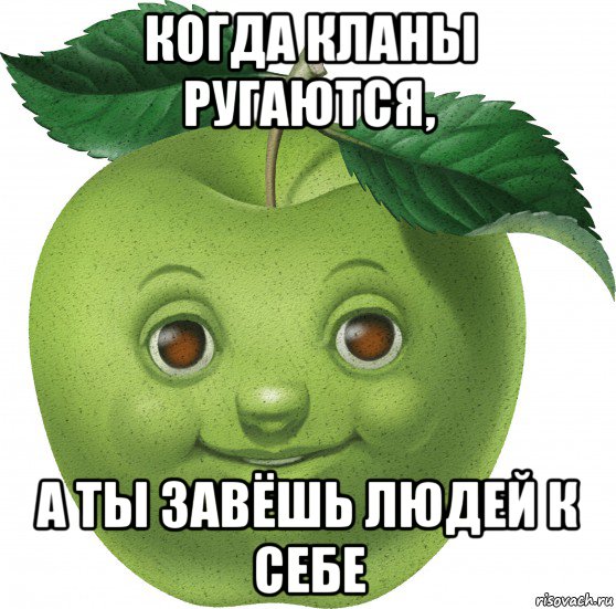 когда кланы ругаются, а ты завёшь людей к себе, Мем Apple