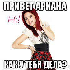 привет ариана как у тебя дела?